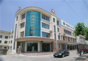 枣庄市口腔医院