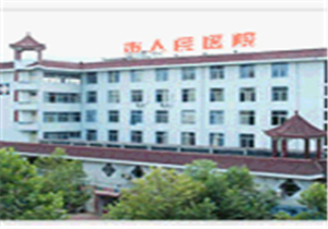 福建省邵武市人民医院（原中医院）