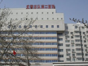 武警北京总队第二医院（旧）