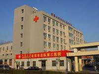 武警北京总队第三医院（旧）
