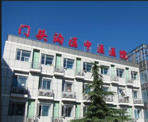 北京市门头沟区中医医院