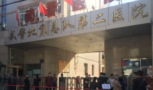 中国人民武装警察部队北京市总队第二医院
