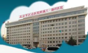 北京军区总医院附属八一脑科医院