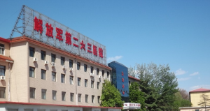 中国人民解放军第263医院