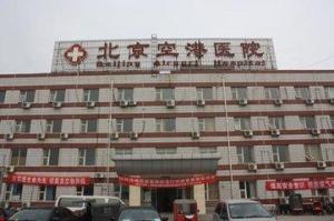 北京市顺义区空港医院