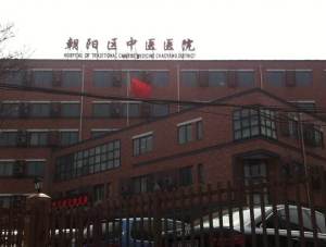 北京市朝阳区中医医院
