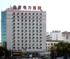 北京电力医院
