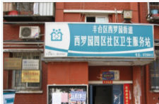 丰台区西罗园街道西罗园四区社区卫生服务站