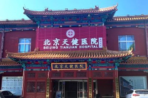 北京天健医院