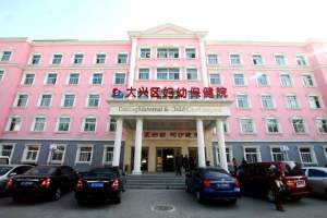 北京市大兴区妇幼保健院