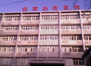 北京水利医院