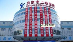 北京市上地医院