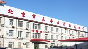 北京市昌平区沙河医院