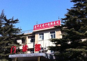 北京市昌平区南口铁路医院