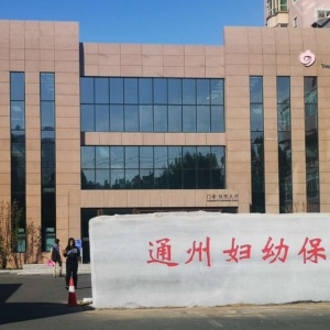 北京市通州区妇幼保健院