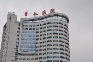 北京市普仁医院