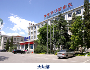 首都医科大学附属北京口腔医院(天坛部)