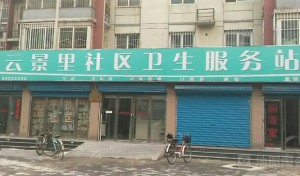 北京市通州区梨园镇云景里社区卫生服务站