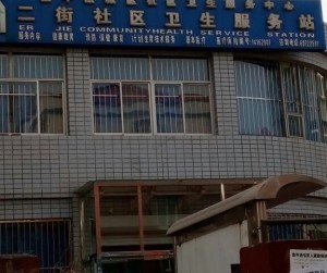 昌平二街社区卫生服务站