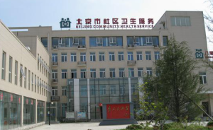 北京市石景山区八宝山社区卫生服务中心