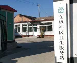 北京市大兴区黄村镇立垡社区卫生服务站