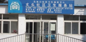昌平马池口社区卫生服务中心