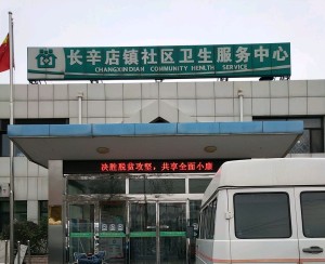 北京市丰台区长辛店镇社区卫生服务中心