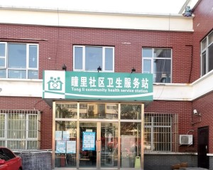 北京市丰台区南苑乡鑫福里社区卫生服务中心