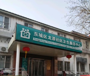 北京市东城区龙潭社区卫生服务中心