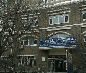 北京市昌平区东小口社区卫生服务中心天通苑北一区社区卫生服务站