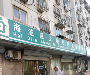 海淀区上地街道上地社区卫生服务站