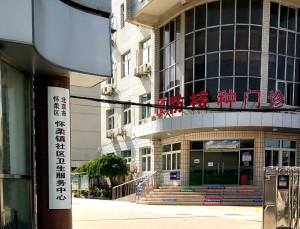 北京市怀柔区怀柔镇社区卫生服务中心