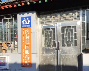 北京市东城区朝阳门街道内务社区卫生服务站