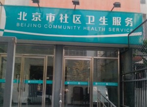 朝阳区双井街道大望社区卫生服务站
