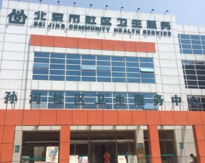 北京市朝阳区孙河社区卫生服务中心
