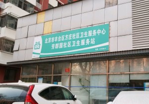 丰台区芳群园社区卫生服务站