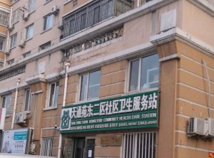 北京市昌平区东小口镇社区卫生服务中心天通苑东二区社区卫生服务站