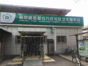 北京西城区展览路社区卫生服务中心