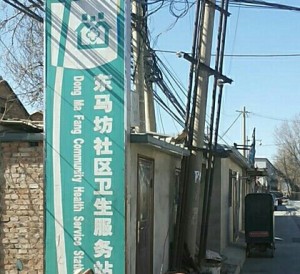 北京市海淀区上庄镇东马坊社区卫生服务站