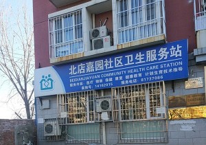 昌平区回龙观镇北店嘉园社区卫生服务站