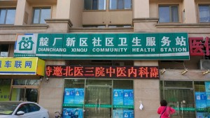 北京市丰台区卢沟桥街道靛厂新区社区卫生服务站