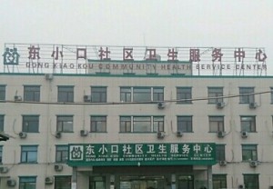 昌平东小口社区卫生服务中心