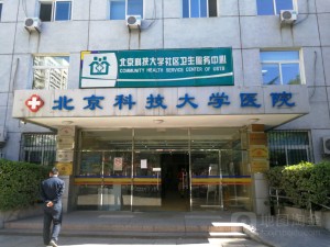 北京科技大学社区卫生服务中心