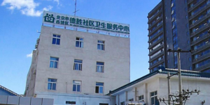 北京市西城区德胜社区卫生服务中心
