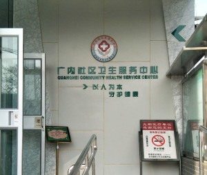 广内社区卫生服务中心