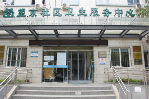 朝阳区望京社区卫生服务中心