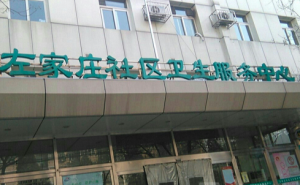 朝阳区左家庄社区卫生服务中心