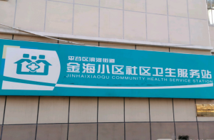 北京市平谷区滨河街道金海小区社区卫生服务站