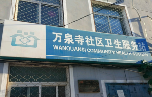 北京市丰台区卢沟桥乡万泉寺村社区卫生服务站