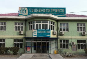 门头沟军庄镇社区卫生服务中心